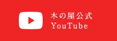 木の屋公式 YouTube