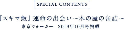 『スキマ飯』運命の出会い～木の屋の缶詰～ 東京ウォーカー 2019年10月号掲載